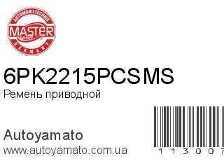 Ремень приводной 6PK2215PCSMS (MASTER SPORT)